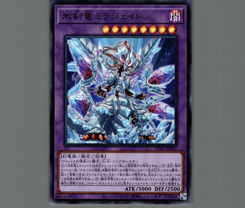 氷剣竜ミラジェイド/ウルトラ【融合】《SD43-JP041》 ひけんりゅうミラ