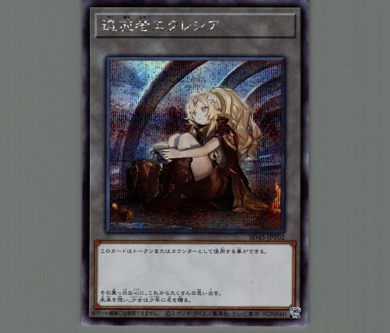 追放者エクレシア/シークレット【トークン】《SD43-JPT02》 ついほう