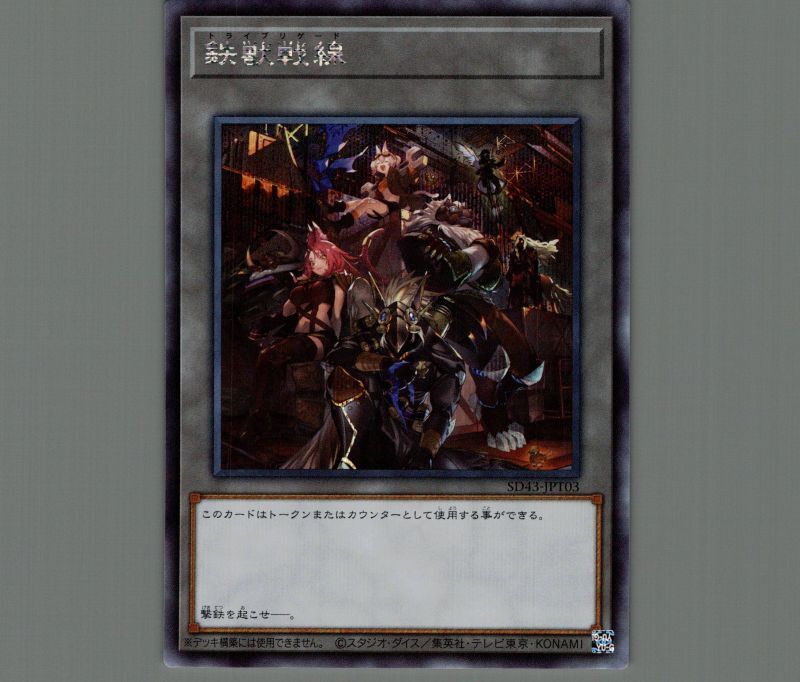 鉄獣戦線/シークレット【トークン】《SD43-JPT03》 トライブリゲード