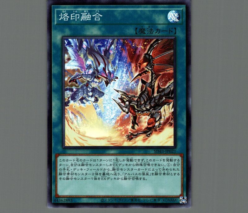 特価品〕烙印融合/スーパー【魔法】《SD43-JP021》 らくいんゆうごう