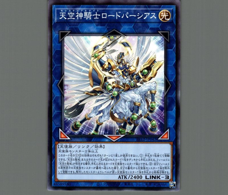 天空神騎士ロードパーシアス/ノーマル【リンク】《SR12-JP042