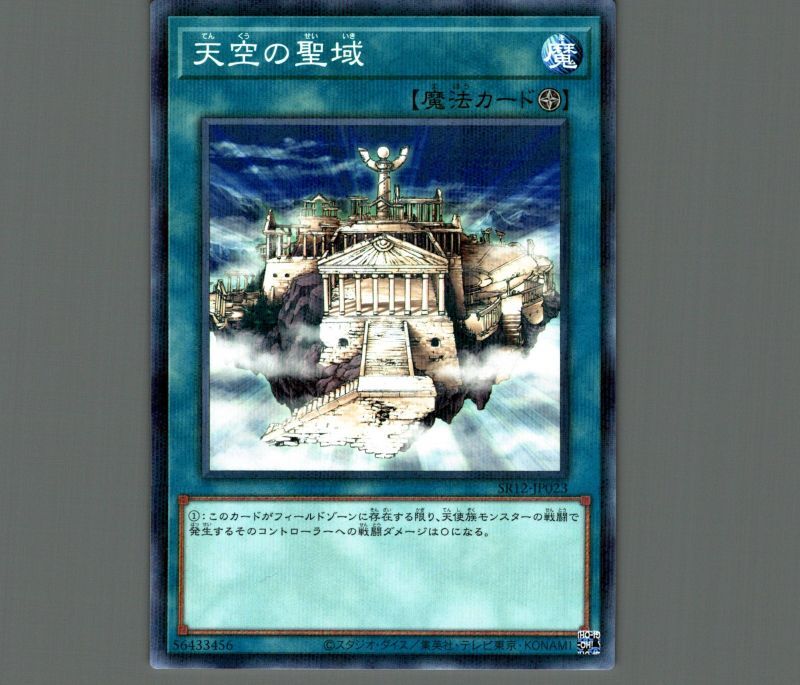 天空の聖域/ノーマルパラレル【魔法】《SR12-JP023》 てんくうのせい