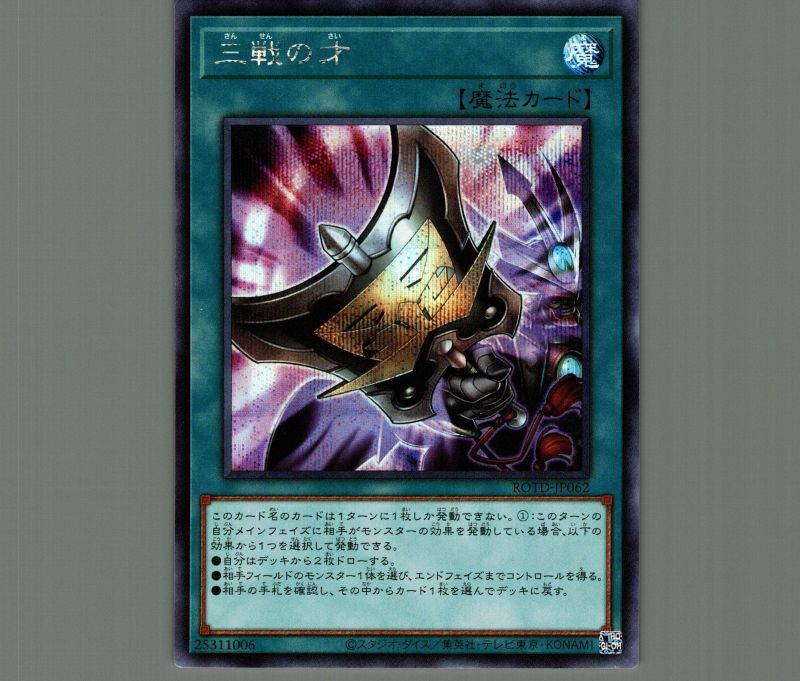 三戦の才/シークレット【魔法】《ROTD-JP062》 さんせんのさい 販売