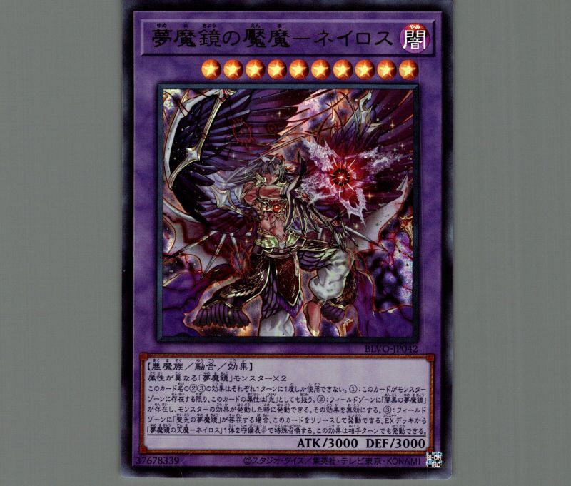 夢魔鏡の魘魔-ネイロス/ウルトラ【融合】《BLVO-JP042》 ゆめまきょう