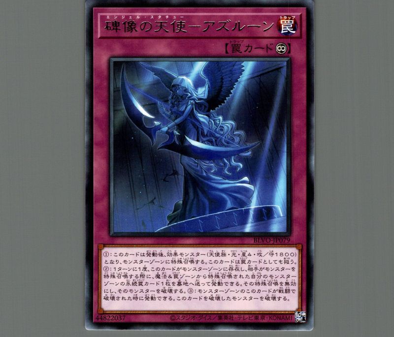碑像の天使－アズルーン/レア【罠】《BLVO-JP079》 エンジェル