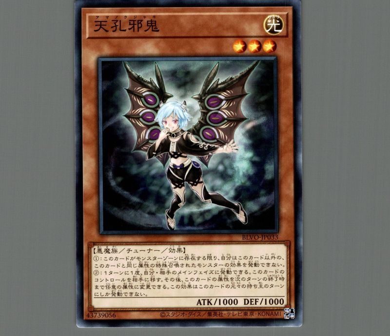 天孔邪鬼/ノーマル【モンスター】《BLVO-JP033》 アマノクジャキ 販売