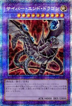 サイバーエンドドラゴン(イラスト違い)/プリズマティックシークレット