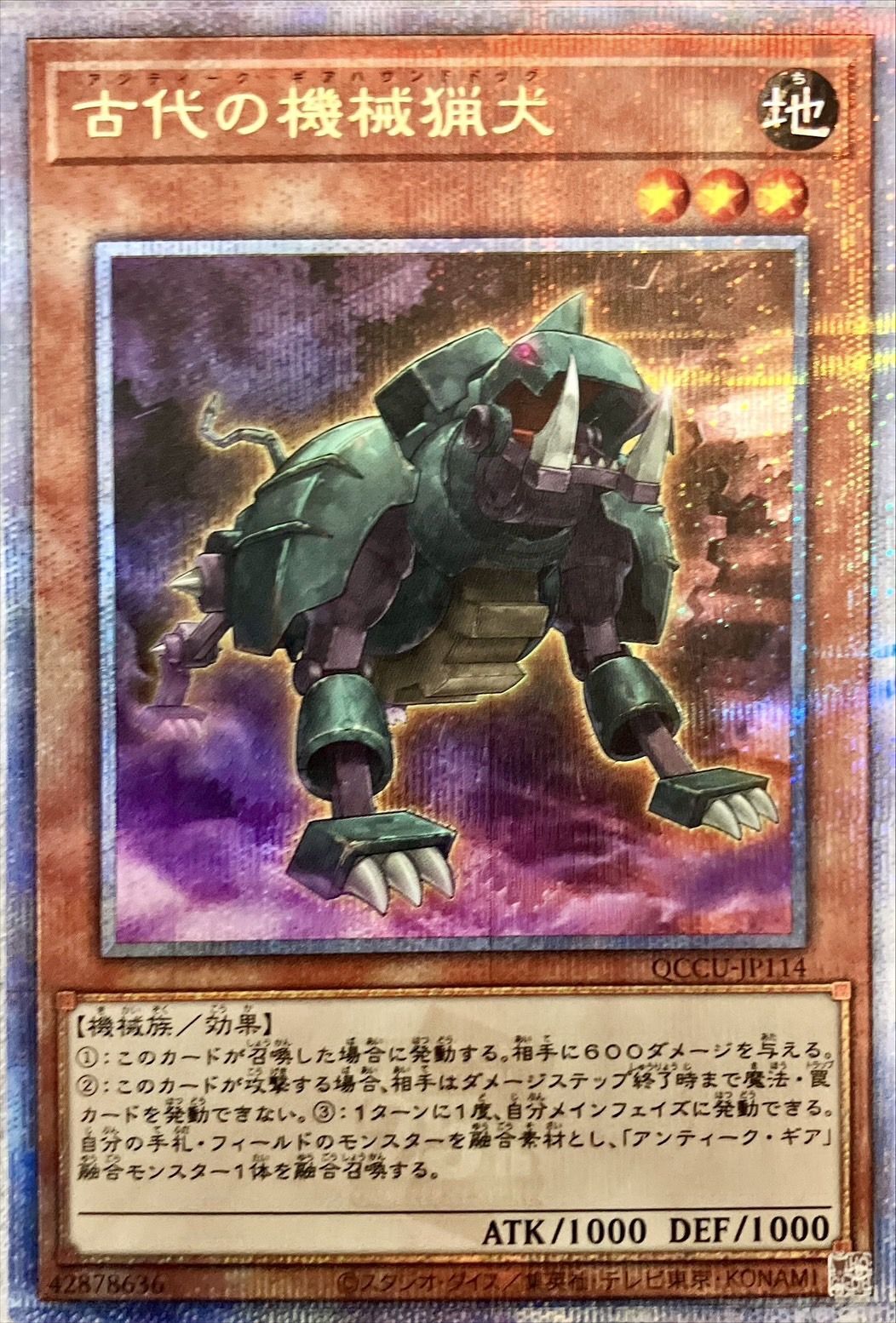 古代の機械捕犬/25thシークレット【モンスター】《QCCU-JP114》 QCCU