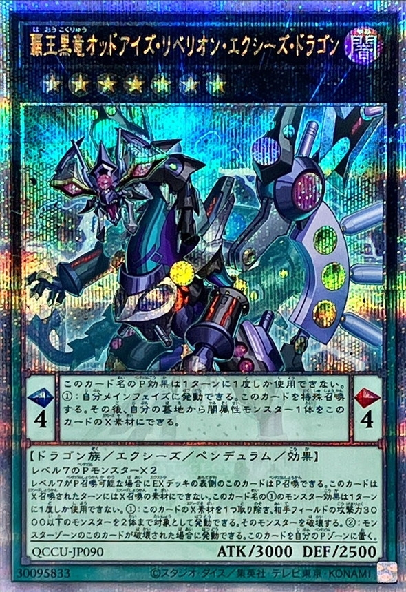 覇王黒竜オッドアイズリベリオンエクシーズドラゴン/25thシークレット