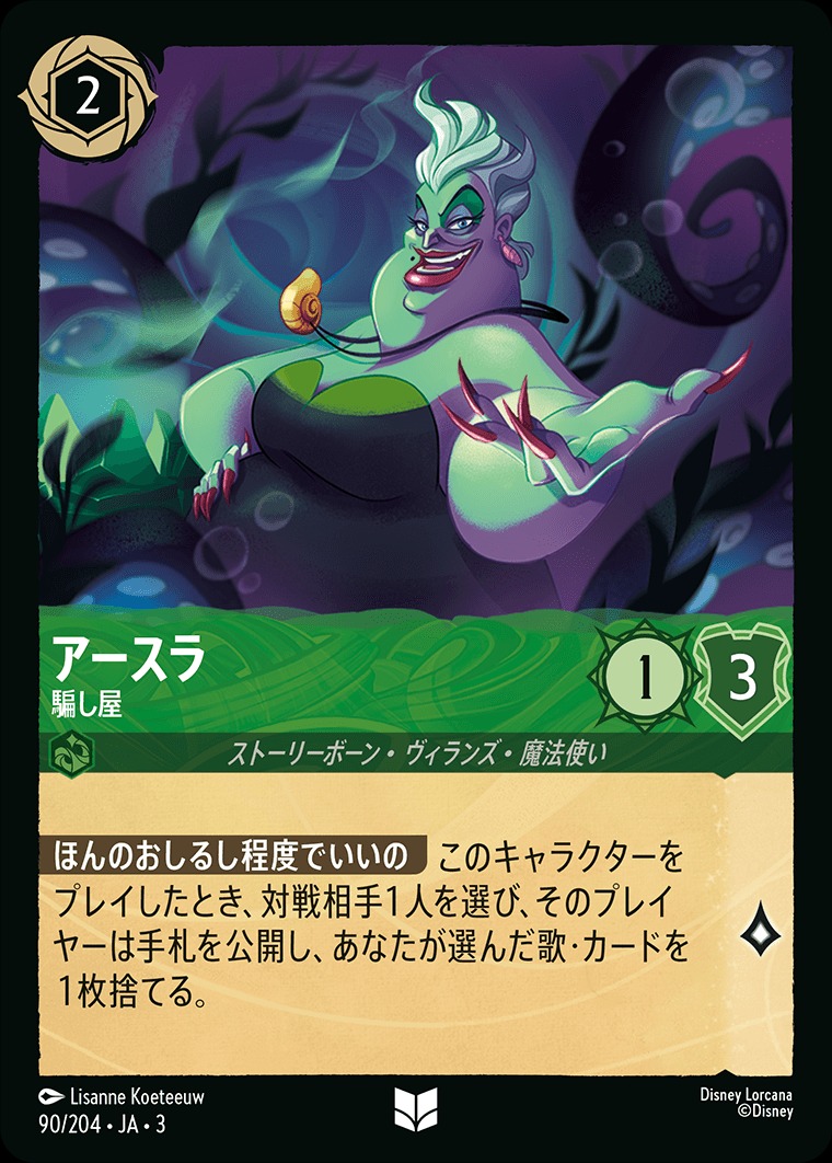 アースラ【騙し屋】/エメラルド【キャラクター】《JA03 90/204