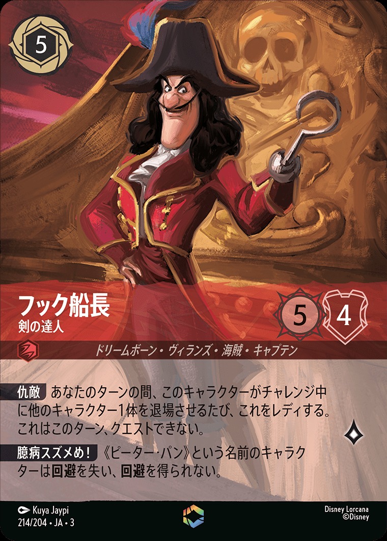エンチャンテッド》フック船長【剣の達人】/ルビー【キャラクター