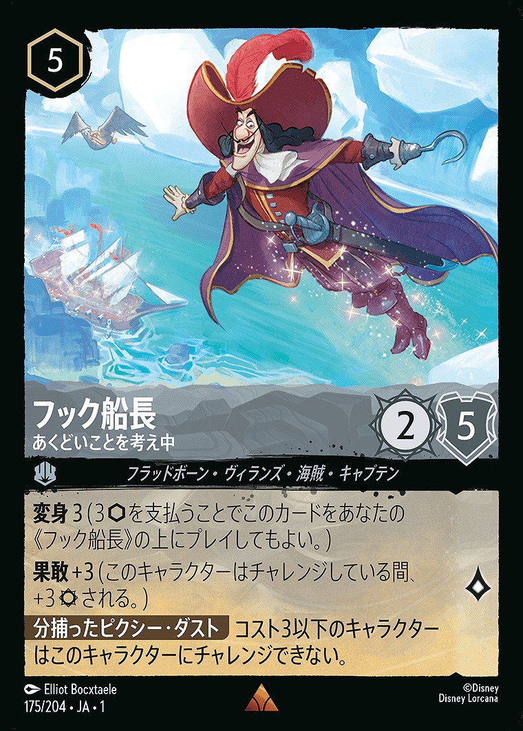 フック船長【あくどいことを考え中】/スティール【キャラクター