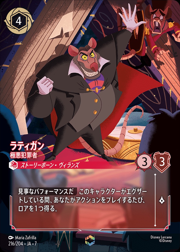 エンチャンテッド》ラティガン【極悪犯罪者】/ルビー【キャラクター