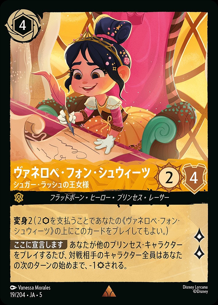 ヴァネロペ・フォン・シュウィーツ【シュガー・ラッシュの王女様