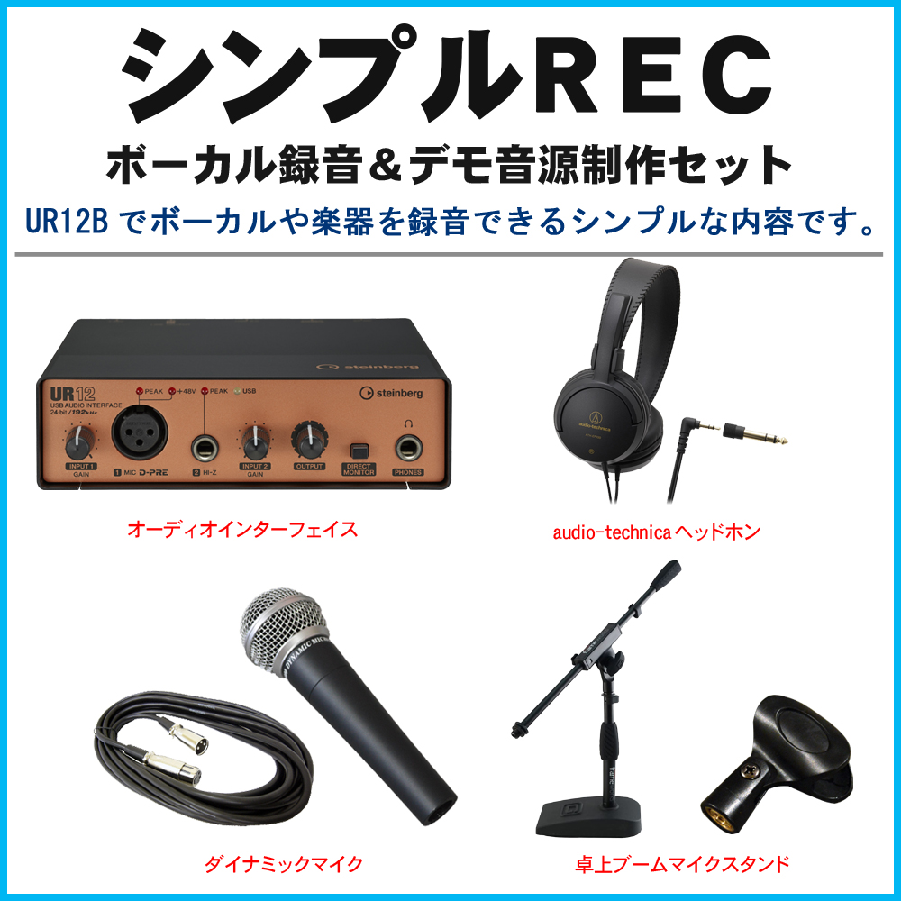 Steinbergオーディオインターフェイス UR12B ネット配信セット