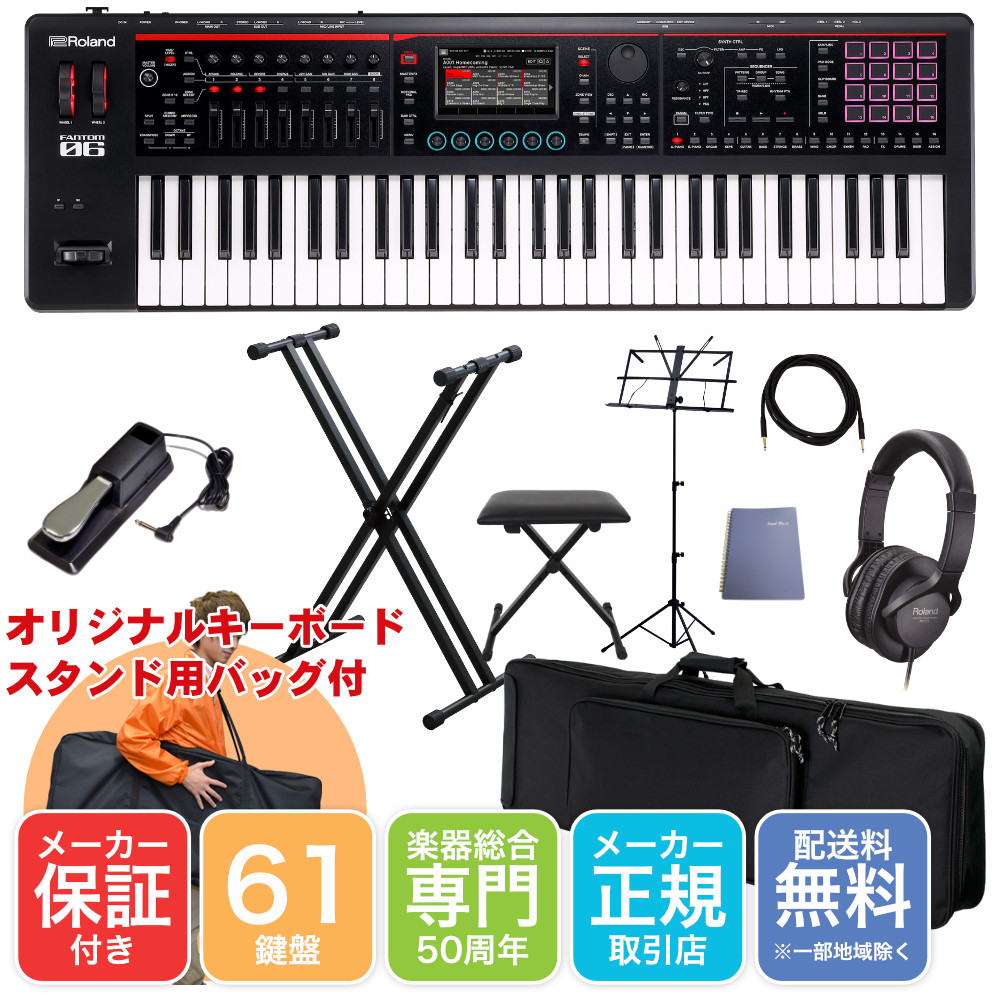 Roland 61鍵盤 シンセサイザー FANTOM-06 (キーボードケース・X型