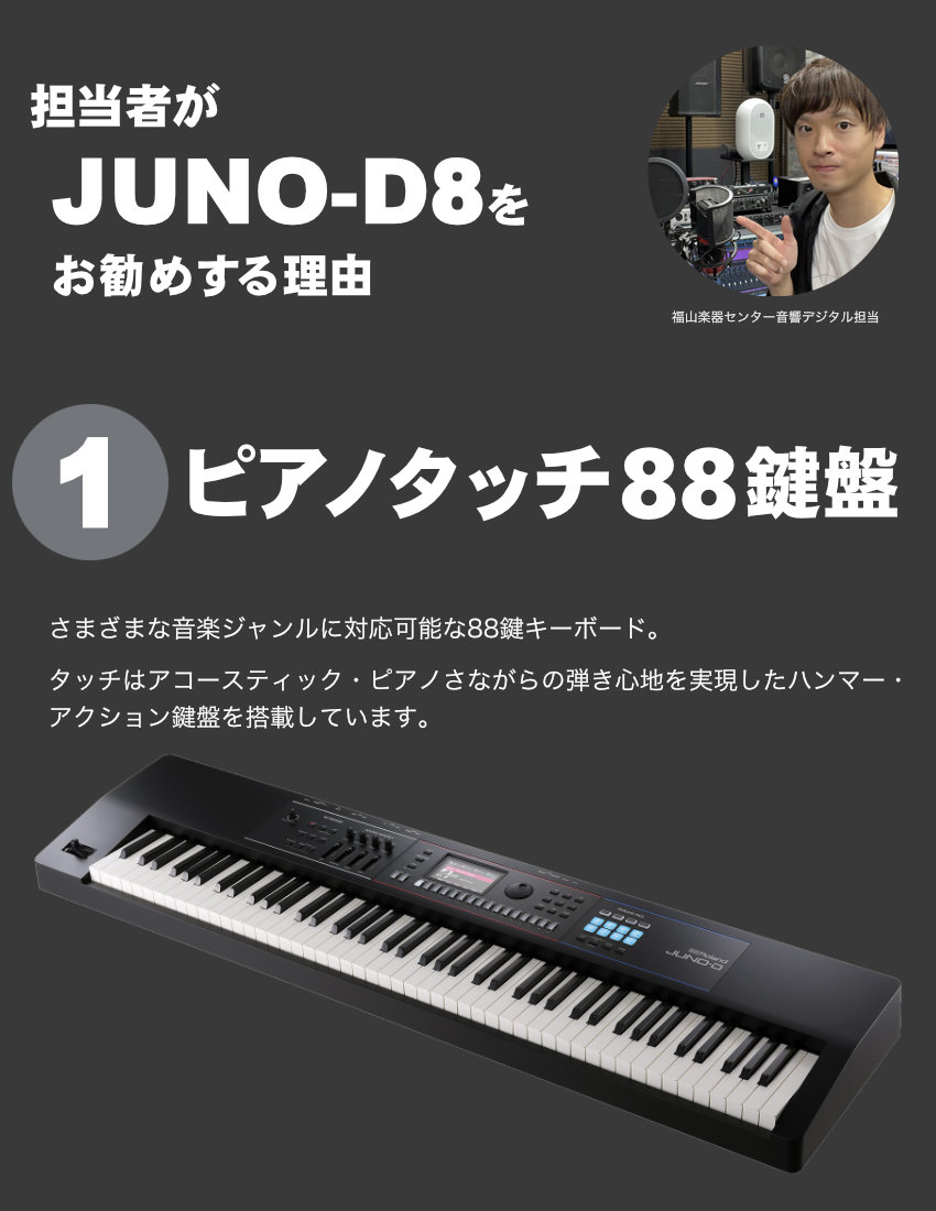 Roland 88鍵盤 シンセサイザー JUNO-D8【福山楽器センター】