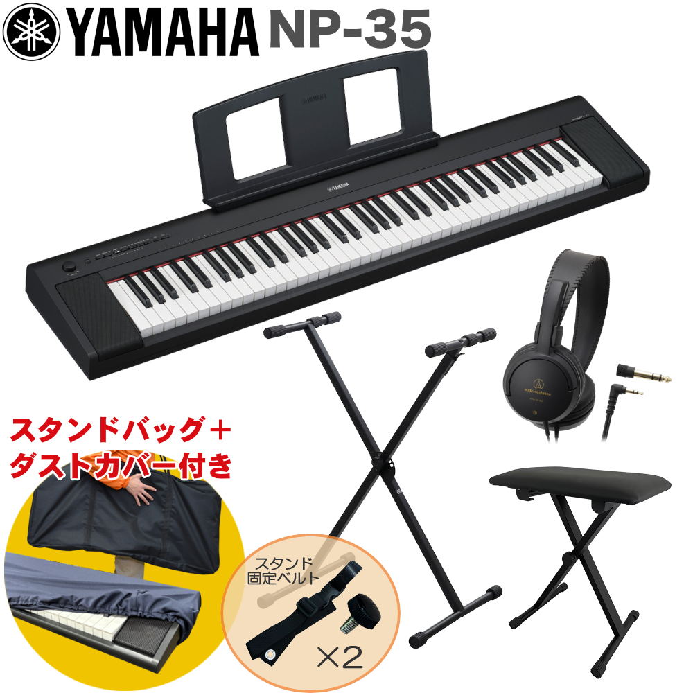 YAMAHA 電子キーボード NP-35 X型キーボードスタンド ブラック【福山
