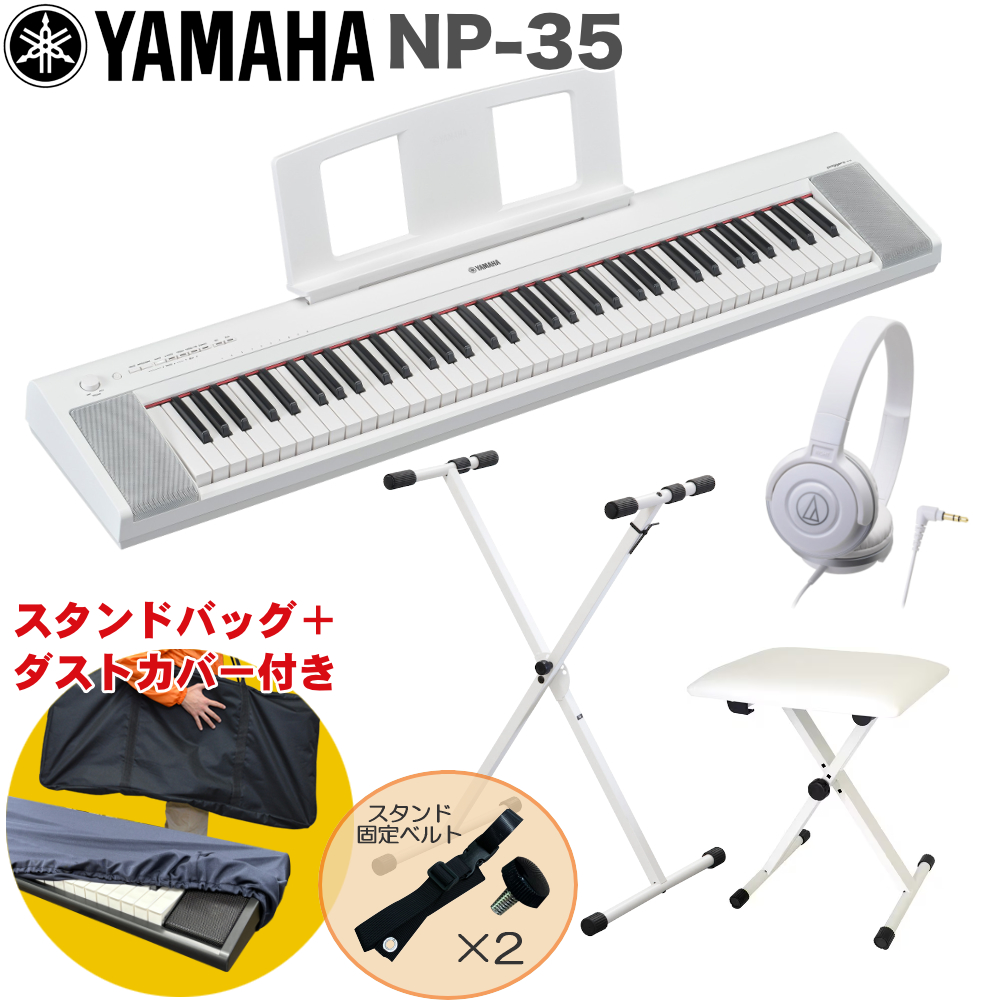 YAMAHA 電子キーボード NP-35 X型キーボードスタンド ホワイト【福山