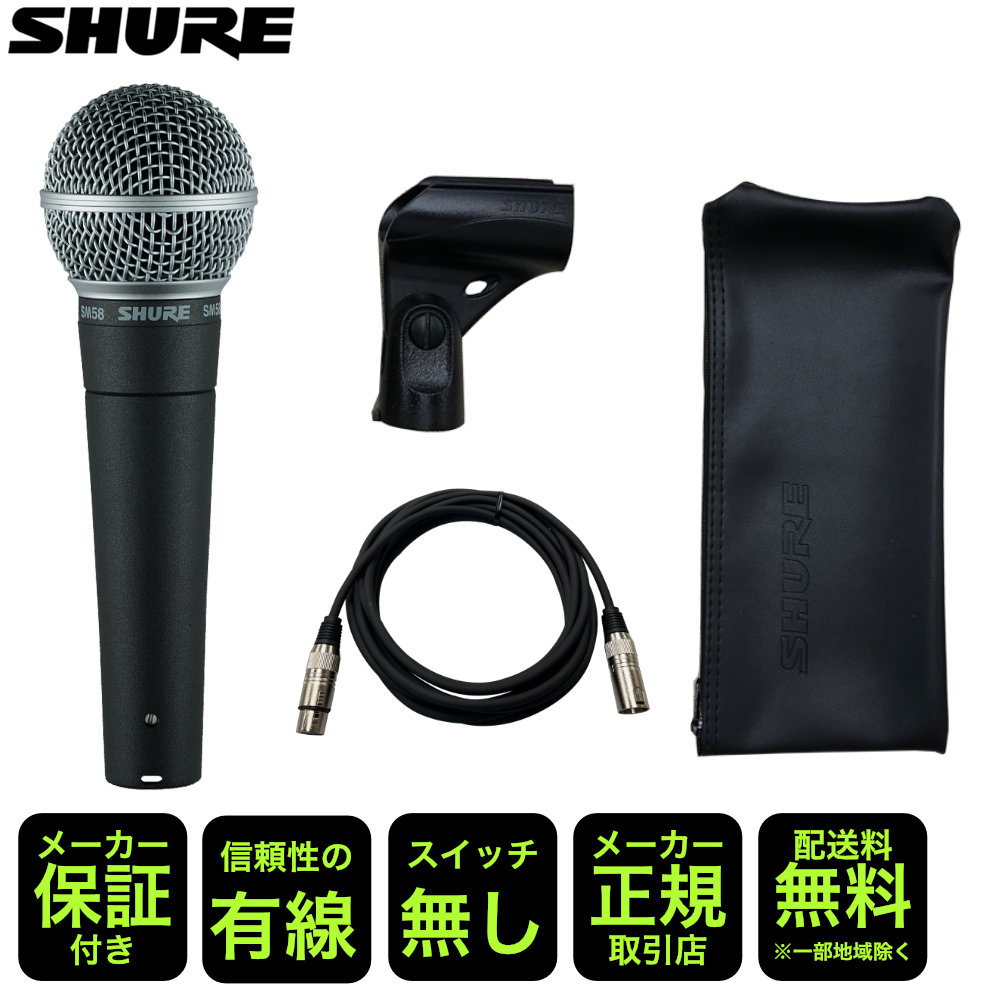 SHURE ダイナミックマイク SM58LCE スイッチ無し マイクケーブルセット