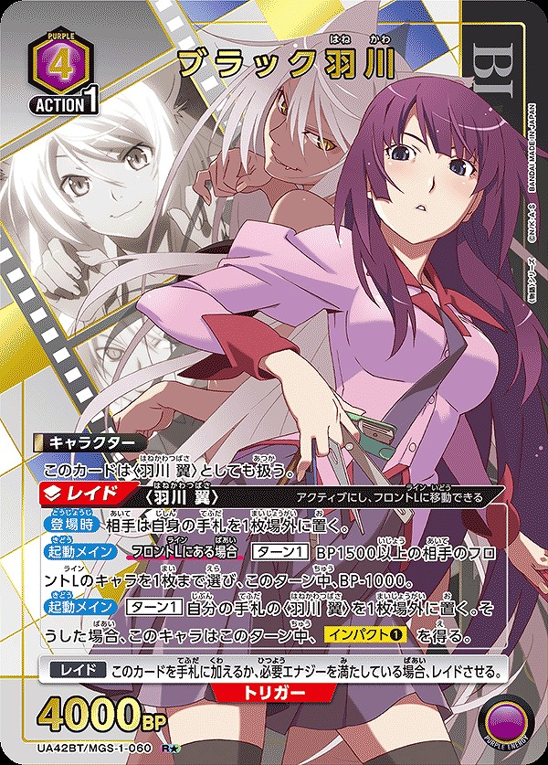 ブラック羽川/R☆【紫】【キャラクター】《パラレル版UA42BT/MGS-1-060