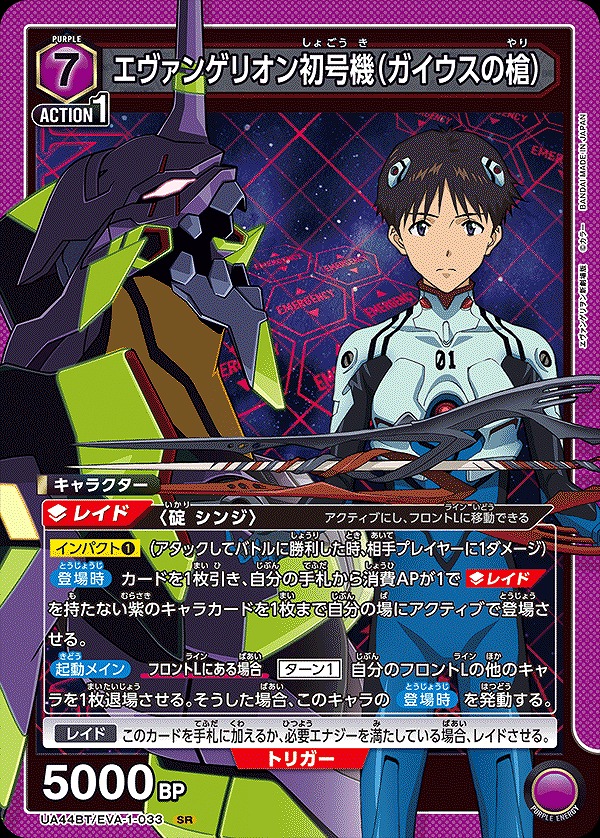エヴァンゲリオン初号機（ガイウスの槍）/SR【紫】【キャラクター
