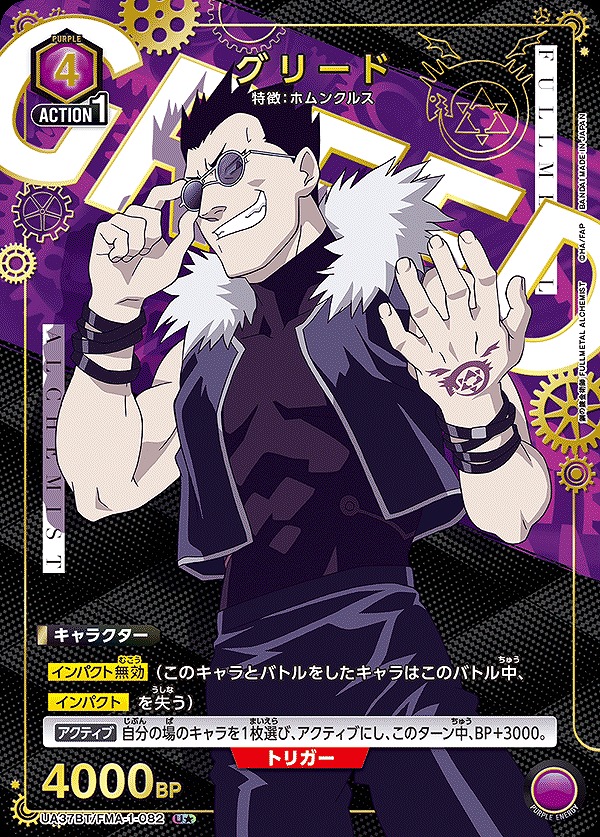 グリード/U☆【紫】【キャラクター】《パラレル版UA37BT/FMA-1-082