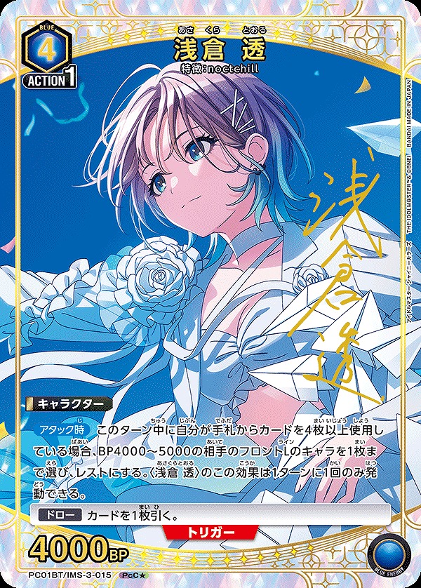 浅倉 透/PcC☆【青】【キャラクター】《パラレル版PC01BT/IMS-3-015