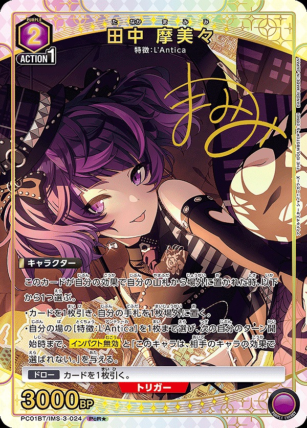 田中 摩美々/PcR☆【紫】【キャラクター】《パラレル版PC01BT/IMS-3