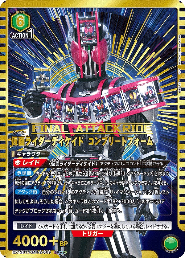 仮面ライダーディケイド コンプリートフォーム/SR【緑】【キャラクター
