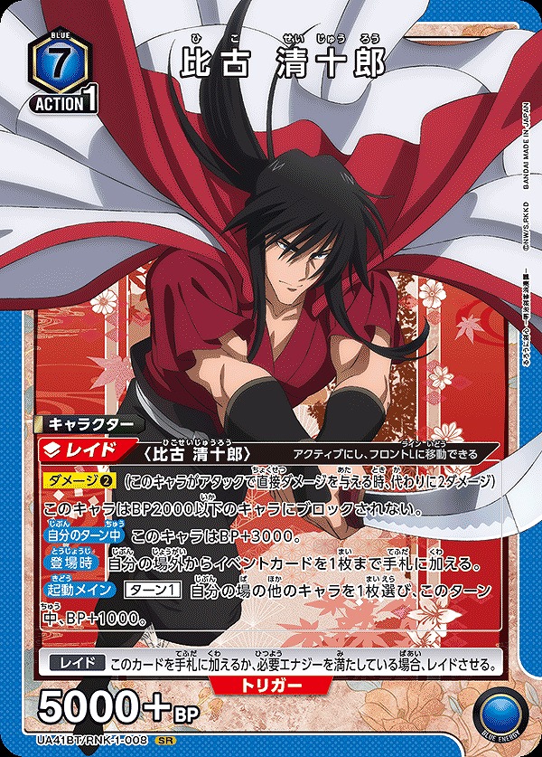 比古 清十郎/SR【青】【キャラクター】《UA41BT/RNK-1-008》 UA41BT