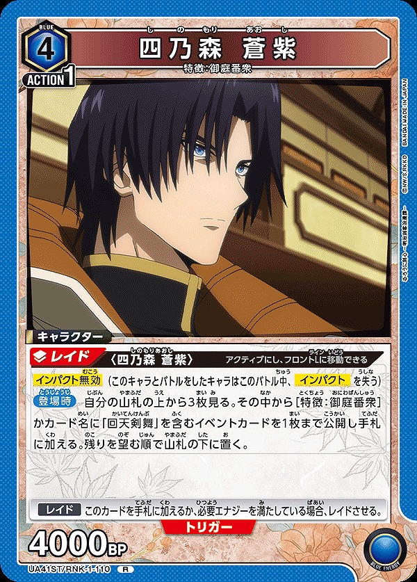 四乃森 蒼紫/R【青】【キャラクター】《UA41ST/RNK-1-110》 UA41ST/RNK