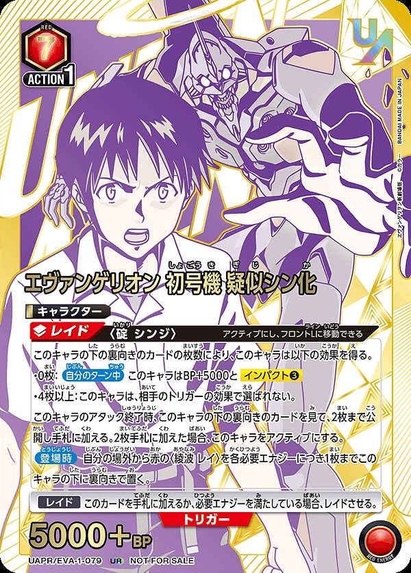 未開封】エヴァンゲリオン初号機 疑似シン化/UR【赤】【キャラクター