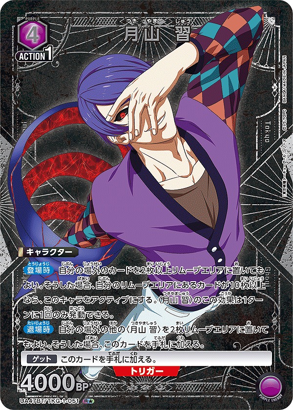 月山 習/R☆【紫】【キャラクター】《パラレル版UA47BT/TKG-1-051