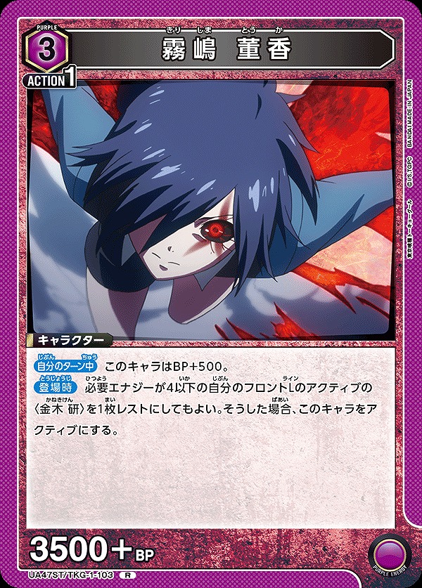 霧嶋 董香/R【紫】【キャラクター】《UA47ST/TKG-1-103》 UA47ST/TKG-1