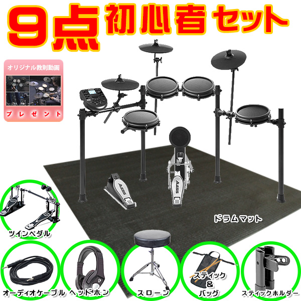 初心者セットB（ツインペダル）】Alesis(アレシス) ／ NITRO MESH KIT