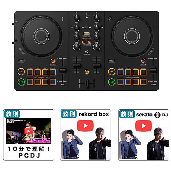AlphaTheta(アルファシータ)／ DDJ-FLX2 (Pioneer DJ DDJ-200後継機種