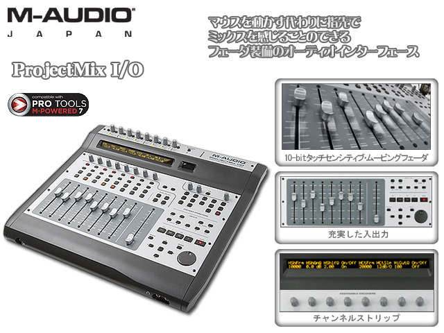 M-Audio(エムオーディオ) ／ ProjectMix I／O [指先でミックスを感じる