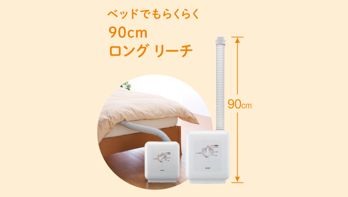 AD-PS50BB 特長 | 三菱ふとん乾燥機 | 三菱電機