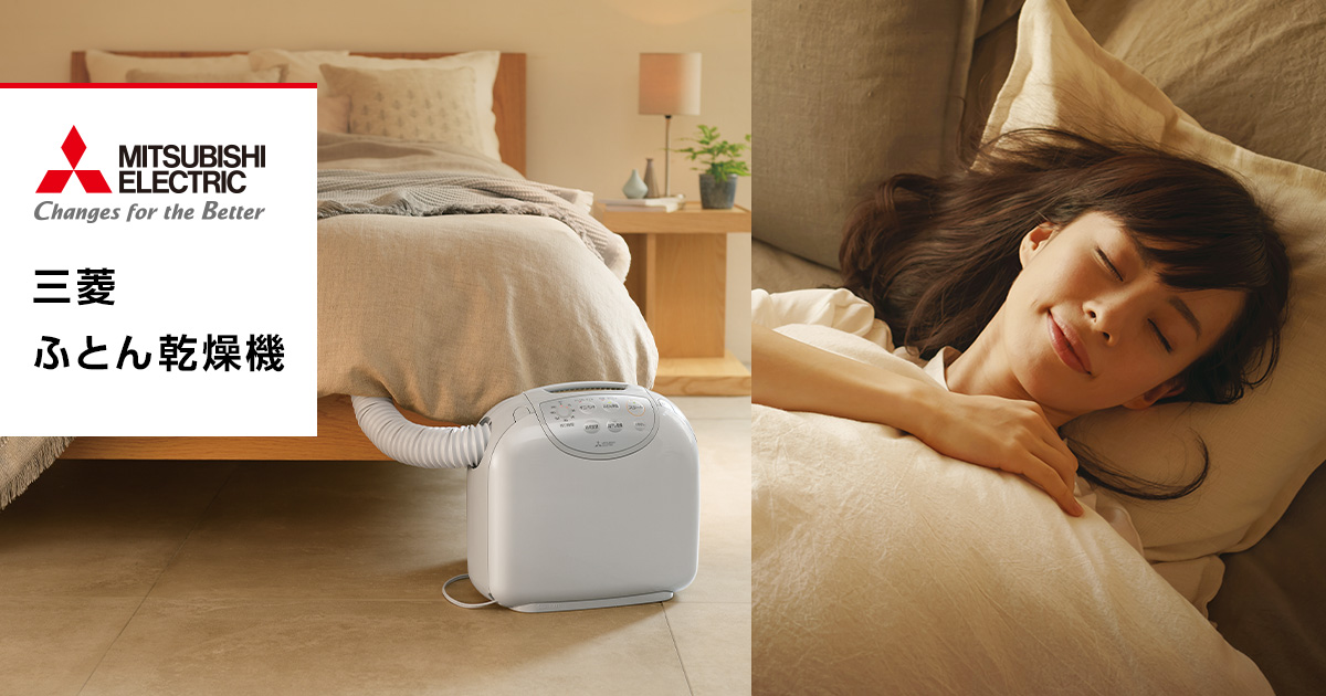 AD-PS80BC 製品トップ | 三菱ふとん乾燥機 | 三菱電機