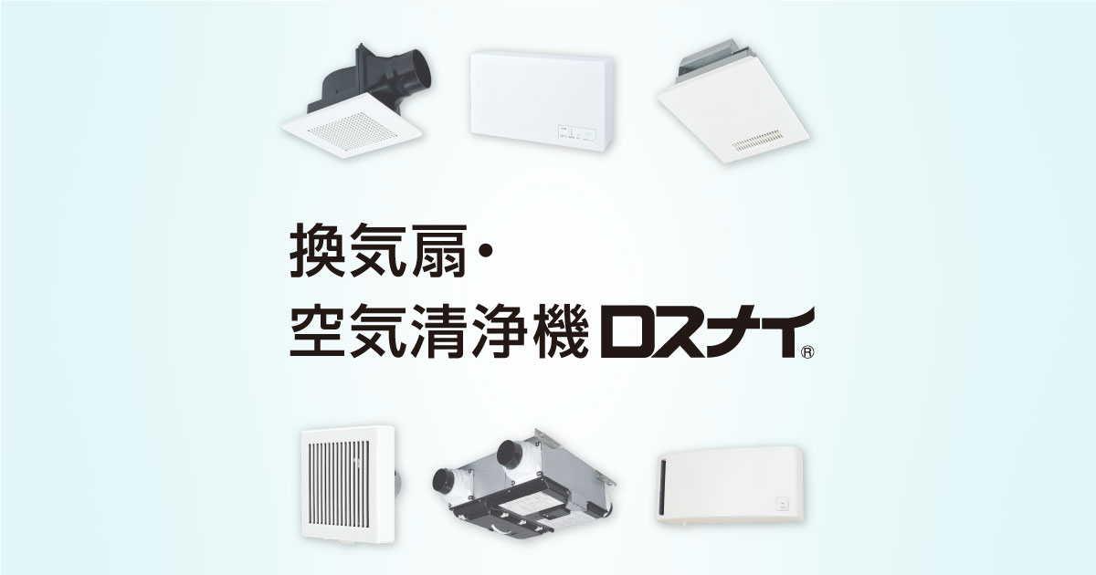 パイプ用ファン｜換気扇・換気空清機ロスナイ｜三菱電機