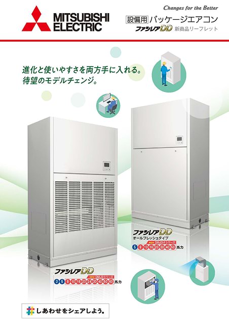 設備用パッケージエアコン｜三菱電機
