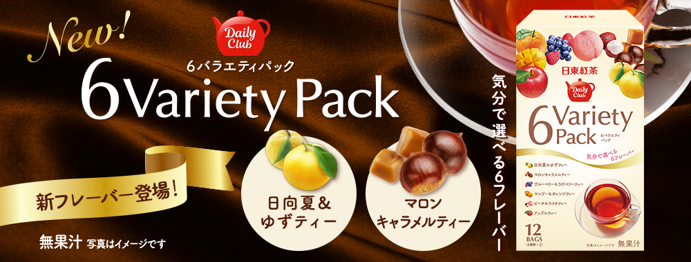 たくさんのフレーバーを一気に楽しんでいただきたいという思いから