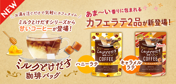 あま～い香りに包まれるカフェラテ2品が新登場！ 「日東紅茶 ミルク