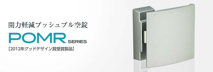 開力軽減プッシュプル空錠「POMR」 | 美和ロック - 防犯・鍵（かぎ