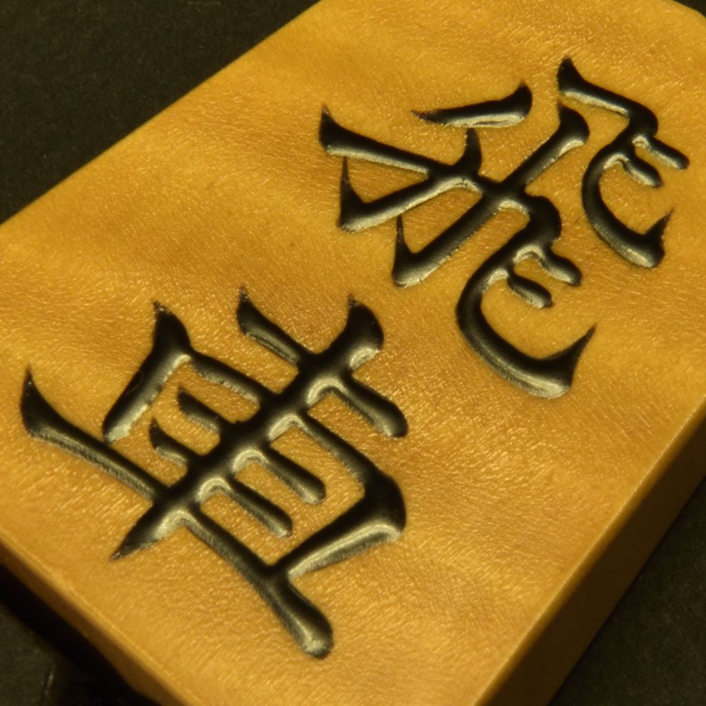 将棋駒 大竹竹風作 錦旗 虎斑極上