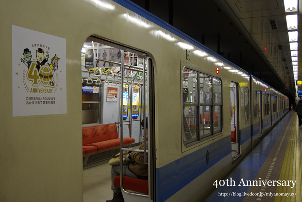 札幌市営地下鉄40周年 | 北の暮らし ～札幌・宮の森から～