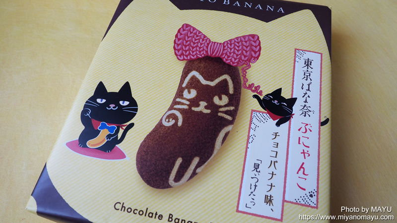 東京ばな奈ぶにゃんこ チョコバナナ味 | 北の暮らし ～札幌・宮の森から～