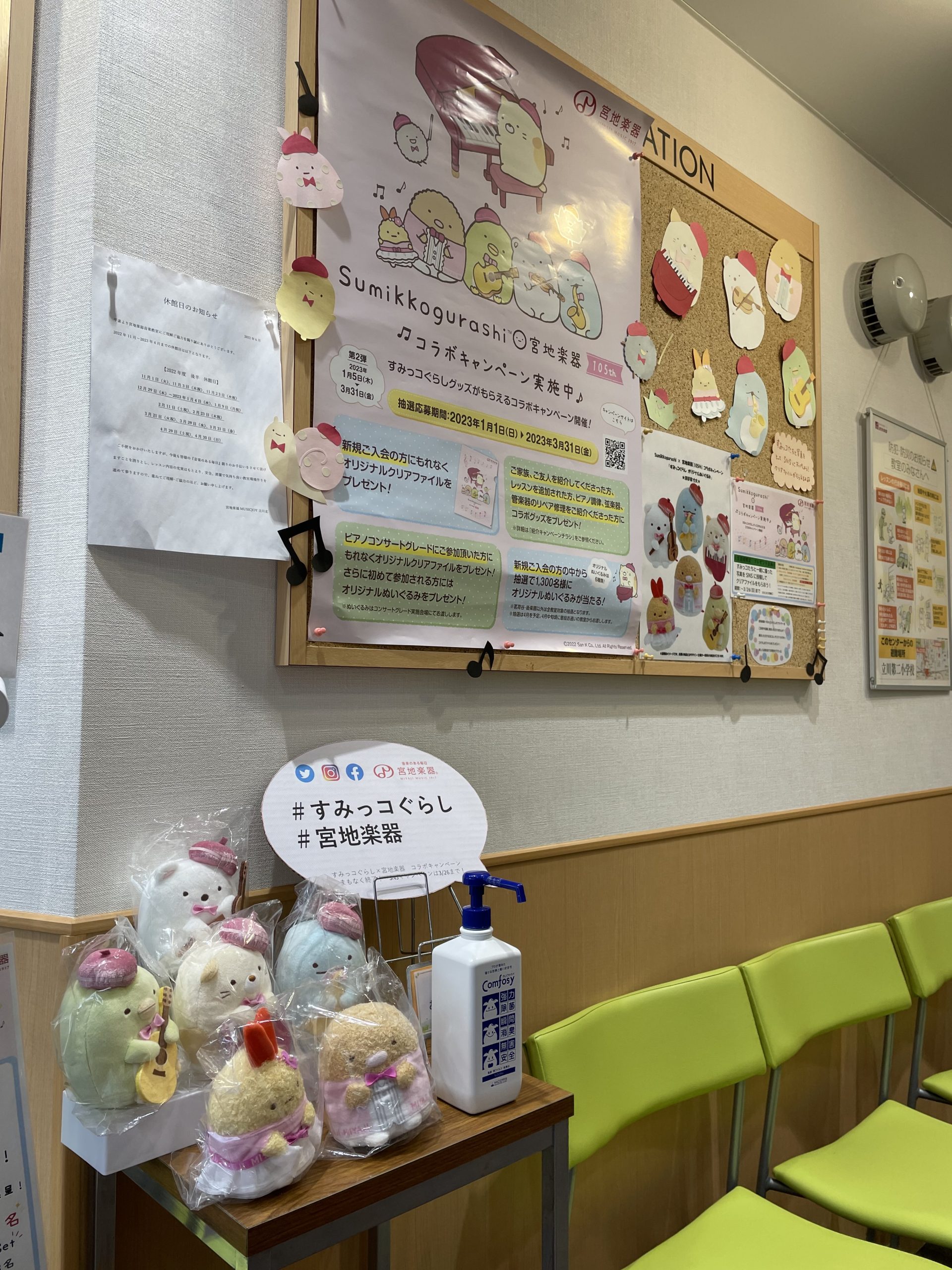 ♪すみっコぐらしコラボキャンペーン 3月末まで♪｜宮地楽器 音楽教室