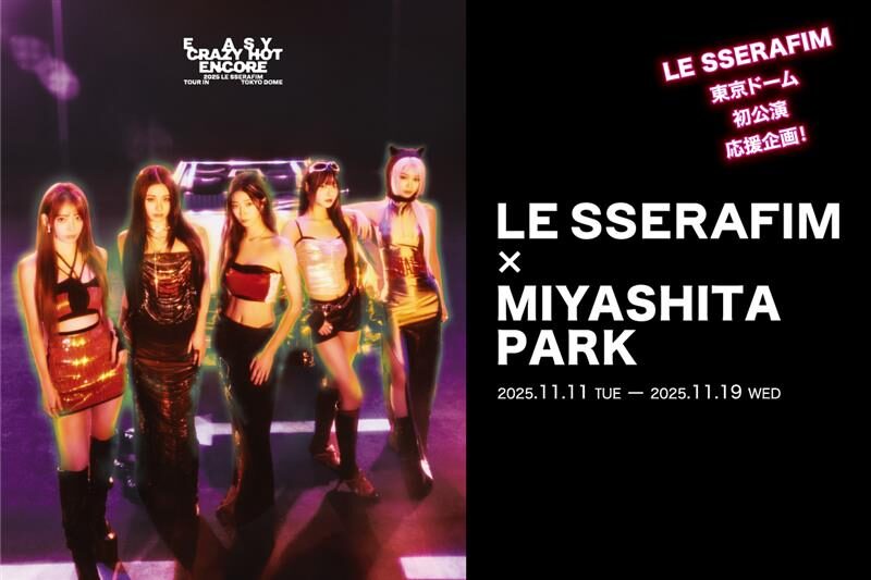 LE SSERAFIM×MIYASHITA PARK｜11月11日（火）〜11月19日（水）東京
